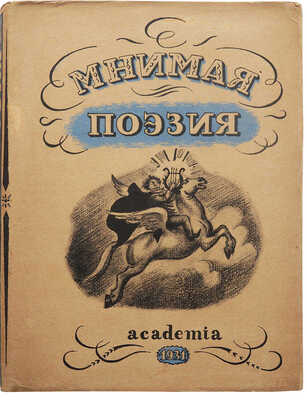 Мнимая поэзия. Материалы по истории поэтической пародии XVIII и XIX вв. Под редакцией Ю. Тынянова. М.; Л., 1931.